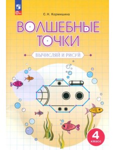 Волшебные точки. 4 класс. Вычисляй и рисуй. Рабочая тетрадь