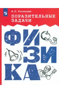 Поразительные задачи по физике
