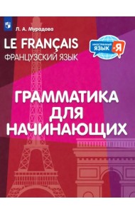 Французский язык. 2-4 классы. Грамматика для начинающих
