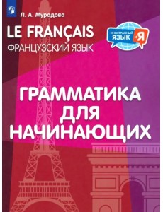 Французский язык. 2-4 классы. Грамматика для начинающих Французский язык. 2-4 классы. Грамматика для начинающих