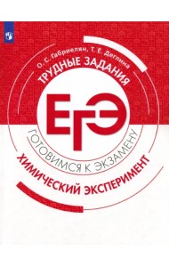 Химия. 10-11 классы. Трудные задания ЕГЭ