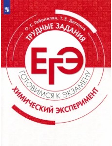 Химия. 10-11 классы. Трудные задания ЕГЭ
