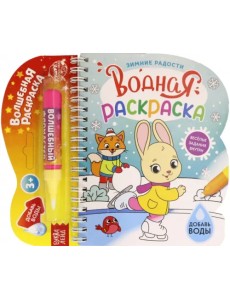 Водная раскраска. Зимние радости