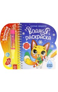 Водная раскраска. Милые зверята