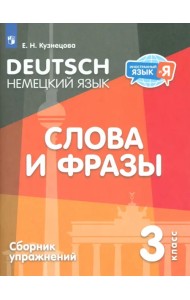 Немецкий язык. 3 класс. Слова и фразы. Сборник упражнений