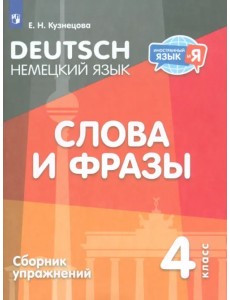 Немецкий язык. 4 класс. Слова и фразы. Сборник упражнений