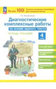 Диагностические комплексные работы на основе единого текста. 4 класс. Тетрадь-тренажер