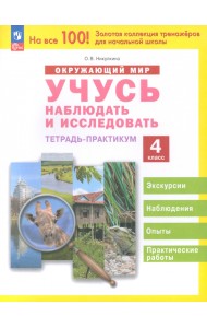 Окружающий мир. Учусь наблюдать и исследовать. 4 класс. Тетрадь-практикум