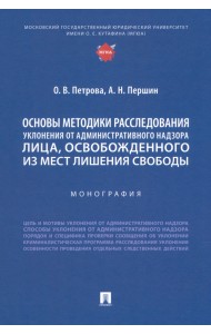 Основы методики расследования уклонения от административного надзора лица, освобожденного из мест лишения свободы