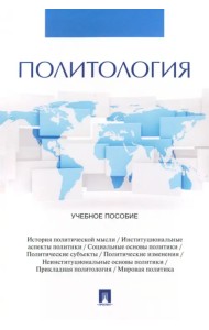 Политология. Учебное пособие