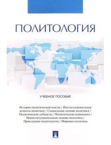 Политология. Учебное пособие Политология. Учебное пособие