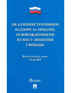 Об административном надзоре за лицами, освобожденными из мест лишения свободы ФЗ № 64-ФЗ
