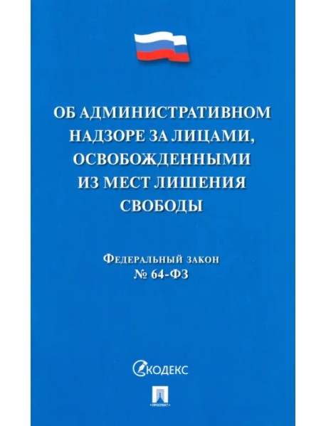 Об административном надзоре за лицами, освобожденными из мест лишения свободы ФЗ № 64-ФЗ