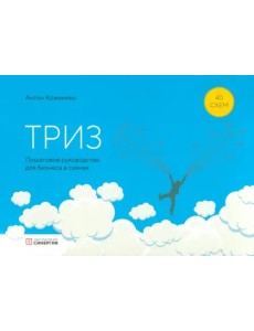 ТРИЗ. Пошаговое руководство для бизнеса в схемах ТРИЗ. Пошаговое руководство для бизнеса в схемах