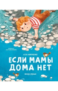 Если мамы дома нет