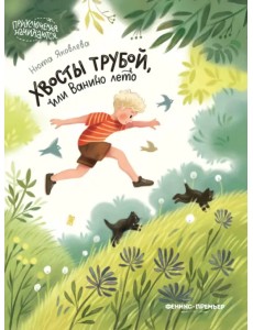 Хвосты трубой, или Ванино лето Хвосты трубой, или Ванино лето