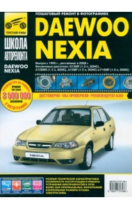Daewoo Nexia: Руководство по эксплуатации, техническому обслуживанию и ремонту