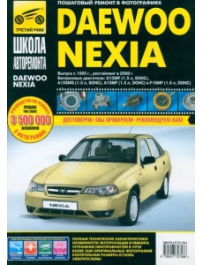 Daewoo Nexia: Руководство по эксплуатации, техническому обслуживанию и ремонту Daewoo Nexia: Руководство по эксплуатации, техническому обслуживанию и ремонту