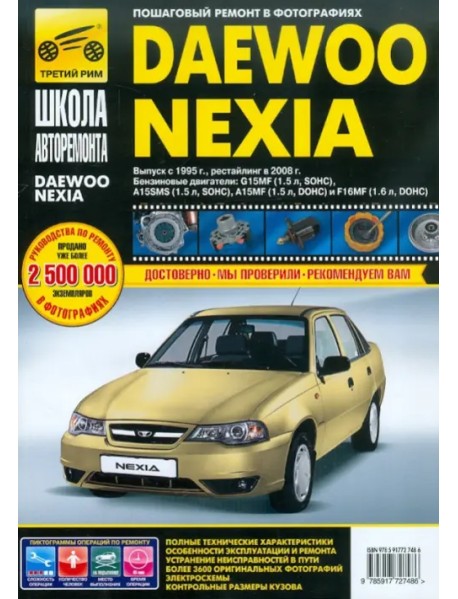 Daewoo Nexia: Руководство по эксплуатации, техническому обслуживанию и ремонту