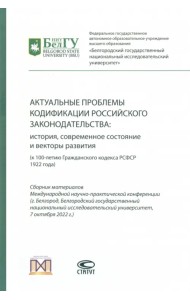 Актуальные проблемы кодификации российского законодательства. История, современное состояние