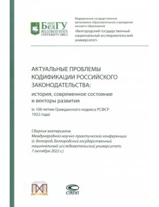 Актуальные проблемы кодификации российского законодательства. История, современное состояние