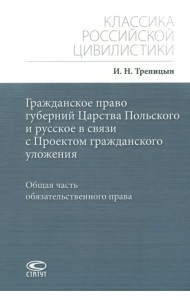 Гражданское право губерний Царства Польского и русское в связи с Проектом гражданского уложения. Общая часть обязательственного права