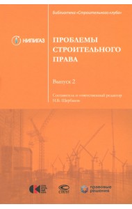 Проблемы строительного права. Выпуск 2. Сборник статей