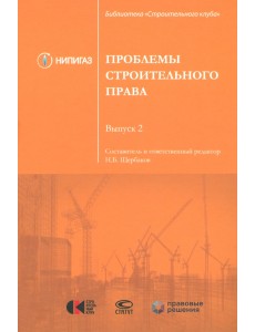 Проблемы строительного права. Выпуск 2. Сборник статей Проблемы строительного права. Выпуск 2. Сборник статей