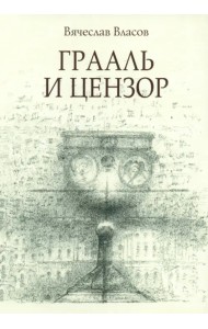 Грааль и цензор