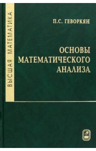 Высшая математика. Основы математического анализа