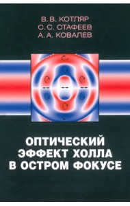 Оптический эффект Холла в остром фокусе