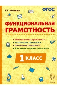 Функциональная грамотность. 1-й класс