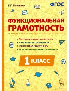Функциональная грамотность. 1-й класс