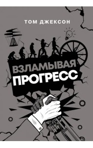 Взламывая прогресс