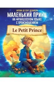 Маленький принц. На французском языке с произношением