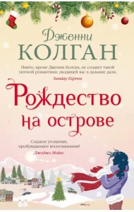 Рождество на острове