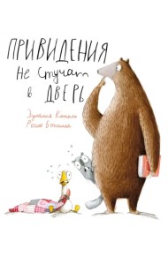 Привидения не стучат в дверь