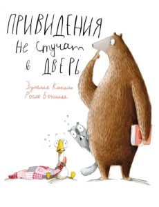 Привидения не стучат в дверь