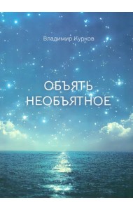 Объять необъятное