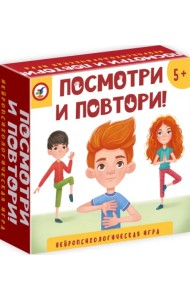 Нейропсихологическая игра. Посмотри и повтори!