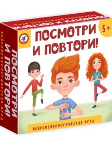 Нейропсихологическая игра. Посмотри и повтори!