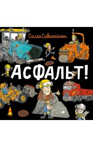 Асфальт!