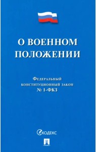 О военном положении ФКЗ № 1-ФКЗ