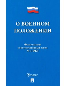 О военном положении ФКЗ № 1-ФКЗ О военном положении ФКЗ № 1-ФКЗ