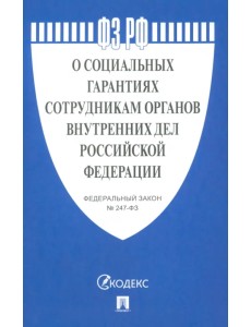 ФЗ РФ "О социальных гарантиях сотрудникам органов внутренних дел Российской Федерации" ФЗ РФ "О социальных гарантиях сотрудникам органов внутренних дел Российской Федерации"