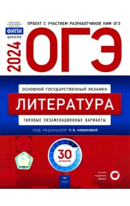 ОГЭ-2024. Литература. Типовые экзаменационные варианты. 30 вариантов