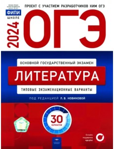 ОГЭ-2024. Литература. Типовые экзаменационные варианты. 30 вариантов