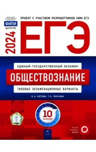 ЕГЭ-2024. Обществознание. Типовые экзаменационные варианты. 10 вариантов