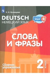 Немецкий язык. 2 класс. Слова и фразы. Сборник упражнений