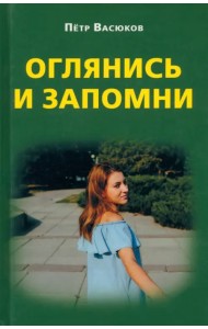 Оглянись и запомни